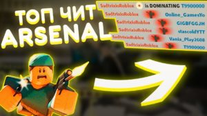 Роблокс читы чит на Arsenal ESP, Aimbot