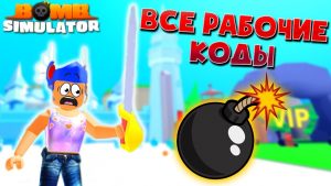 Симулятор Бомб Роблокс Коды на Симулятор Бомб