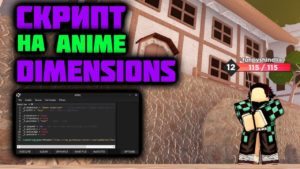 скрипт на anime dimensions скрипт на anime dimensions