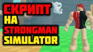 strongman simulator скрипт